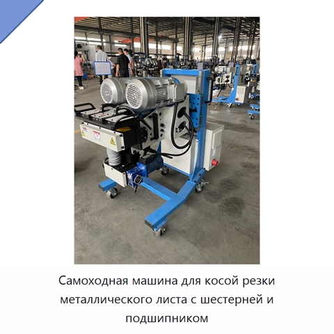 Самоходная машина для косой резки металлического листа с шестерней и подшипником