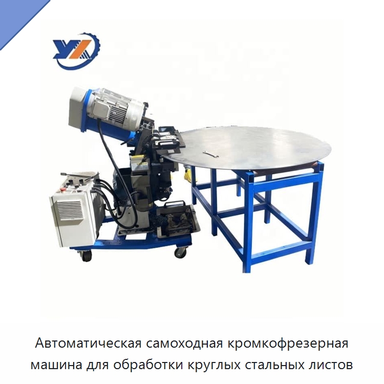 Автоматическая самоходная кромкофрезерная машина для обработки круглых стальных листов — Фаскоснимательный станок