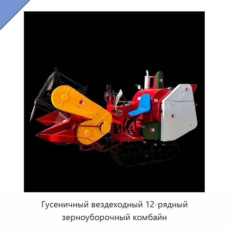 Гусеничный вездеходный 12-рядный зерноуборочный комбайн — Комбайны