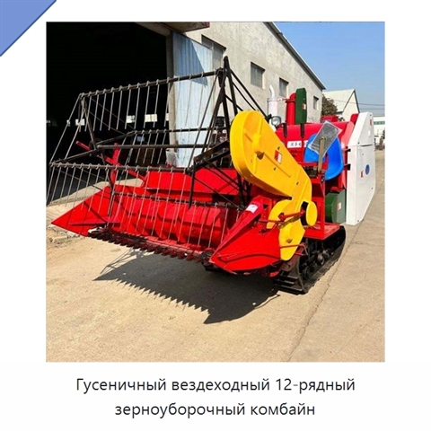 Гусеничный вездеходный 12-рядный зерноуборочный комбайн