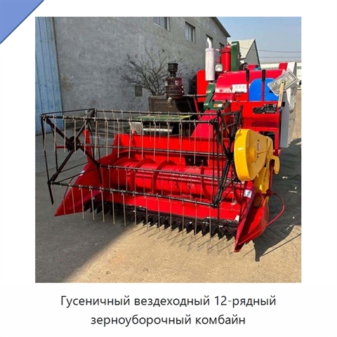 Гусеничный вездеходный 12-рядный зерноуборочный комбайн