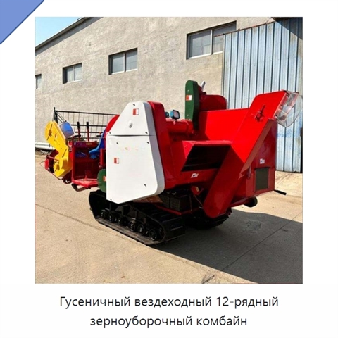 Гусеничный вездеходный 12-рядный зерноуборочный комбайн