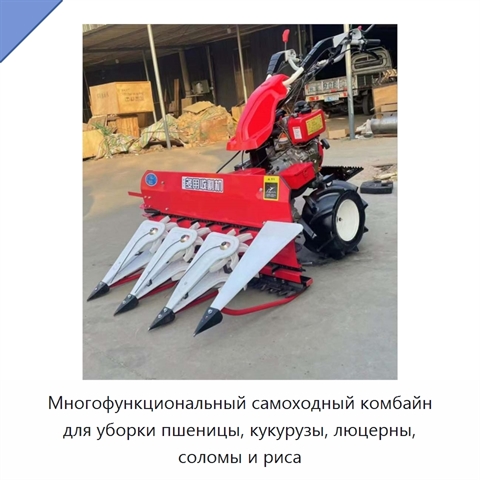 Многофункциональный самоходный комбайн для уборки пшеницы, кукурузы, люцерны, соломы и риса