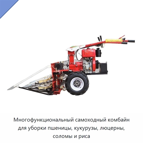 Многофункциональный самоходный комбайн для уборки пшеницы, кукурузы, люцерны, соломы и риса