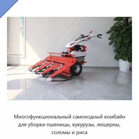 Многофункциональный самоходный комбайн для уборки пшеницы, кукурузы, люцерны, соломы и риса