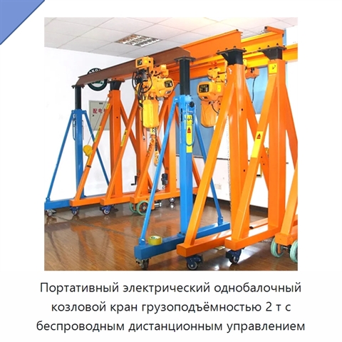 Портативный электрический однобалочный козловой кран грузоподъёмностью 2 т с беспроводным дистанционным управлением
