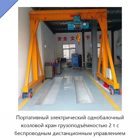 Портативный электрический однобалочный козловой кран грузоподъёмностью 2 т с беспроводным дистанционным управлением