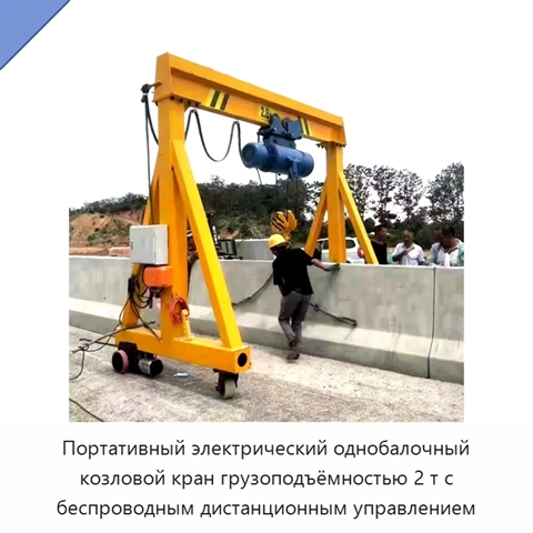 Портативный электрический однобалочный козловой кран грузоподъёмностью 2 т с беспроводным дистанционным управлением