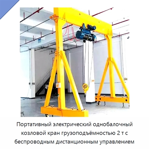 Портативный электрический однобалочный козловой кран грузоподъёмностью 2 т с беспроводным дистанционным управлением