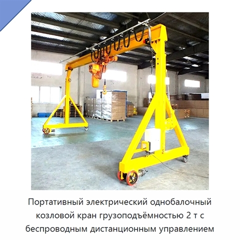 Портативный электрический однобалочный козловой кран грузоподъёмностью 2 т с беспроводным дистанционным управлением