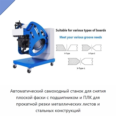 Автоматический самоходный станок для снятия плоской фаски с подшипником и ПЛК для прокатной резки металлических листов и стальных конструкций