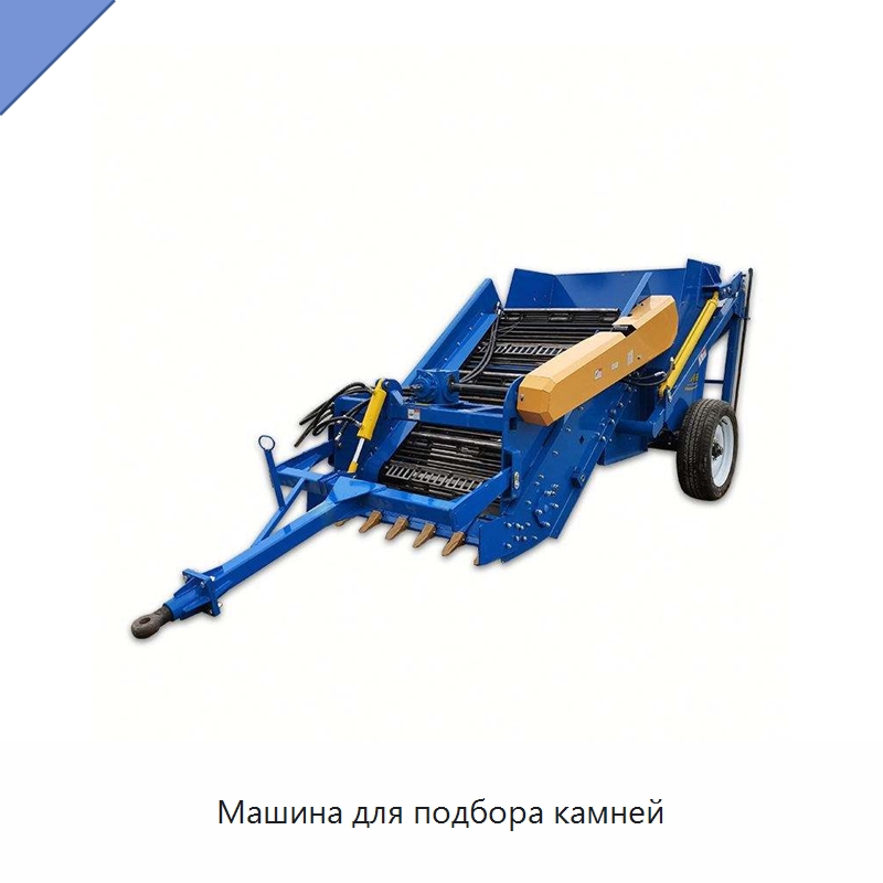 Машина для подбора камней — Специальные сельскохозяйственные машины