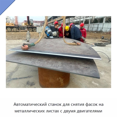 Автоматический станок для снятия фасок на металлических листах с двумя двигателями