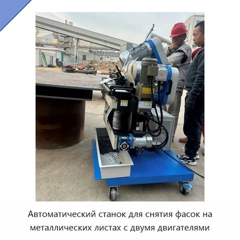 Автоматический станок для снятия фасок на металлических листах с двумя двигателями