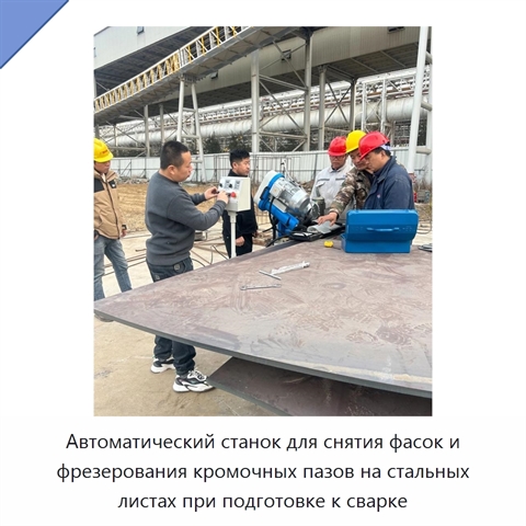 Автоматический станок для снятия фасок и фрезерования кромочных пазов на стальных листах при подготовке к сварке