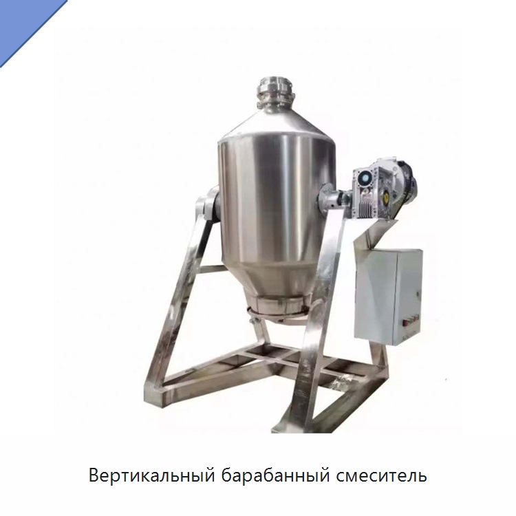 Вертикальный барабанный смеситель — Смесительное оборудование