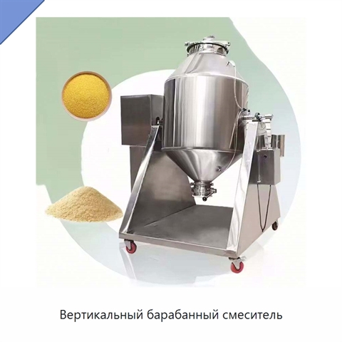 Вертикальный барабанный смеситель