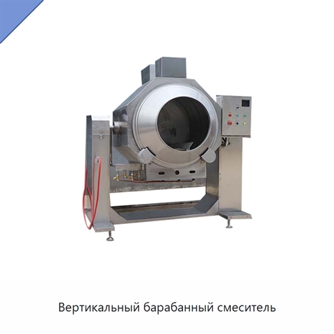 Вертикальный барабанный смеситель