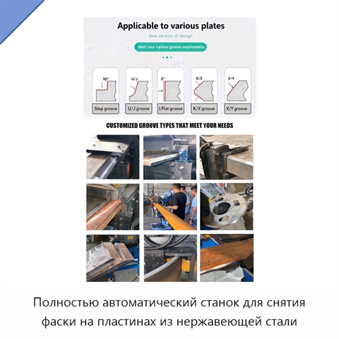 Полностью автоматический станок для снятия фаски на пластинах из нержавеющей стали