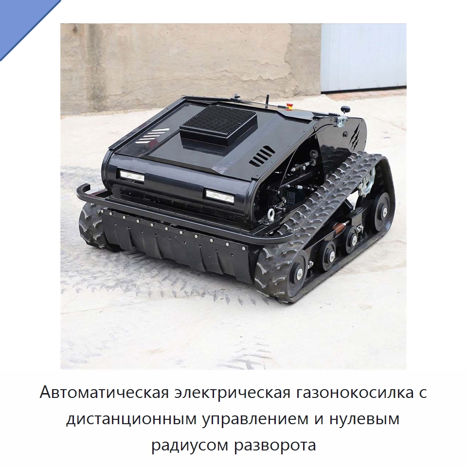 Автоматическая электрическая газонокосилка с дистанционным управлением и нулевым радиусом разворота — Специальные сельскохозяйственные машины