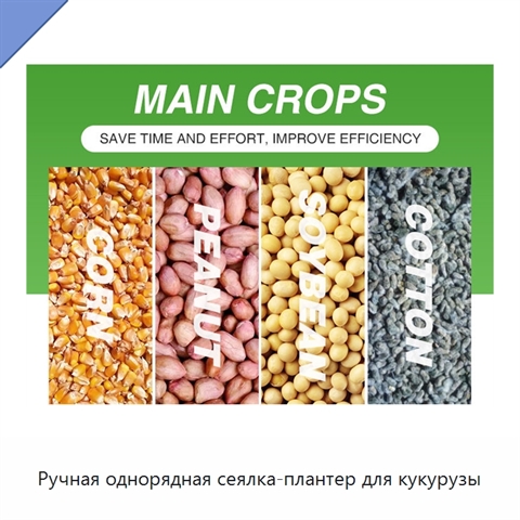 Ручная однорядная сеялка-плантер для кукурузы