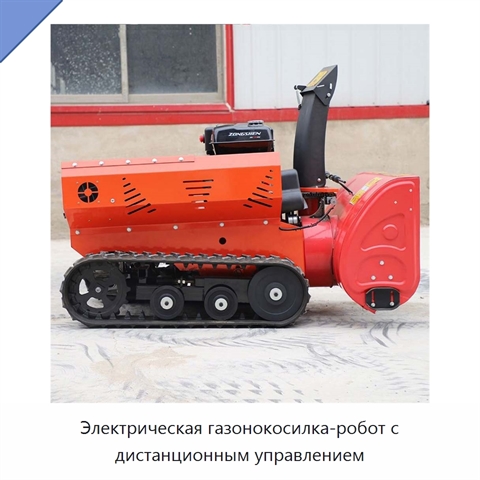 Электрическая газонокосилка-робот с дистанционным управлением