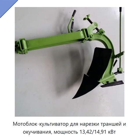 Мотоблок-культиватор для нарезки траншей и окучивания, мощность 13,42/14,91 кВт