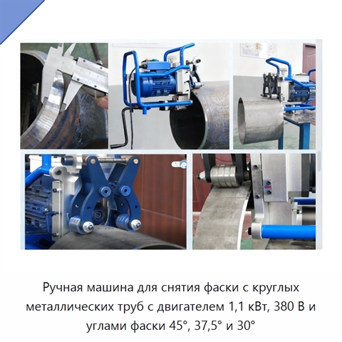 Ручная машина для снятия фаски с круглых металлических труб с двигателем 1,1 кВт, 380 В и углами фаски 45°, 37,5° и 30°