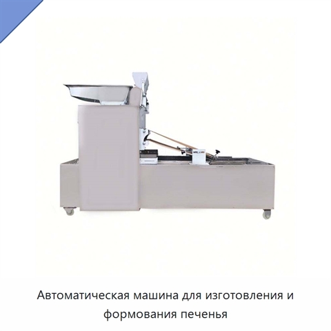 Автоматическая машина для изготовления и формования печенья