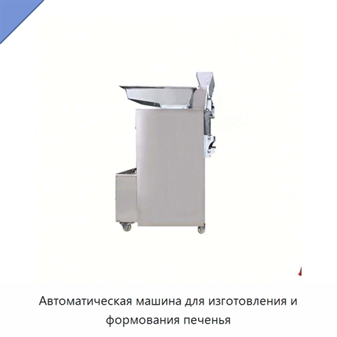 Автоматическая машина для изготовления и формования печенья