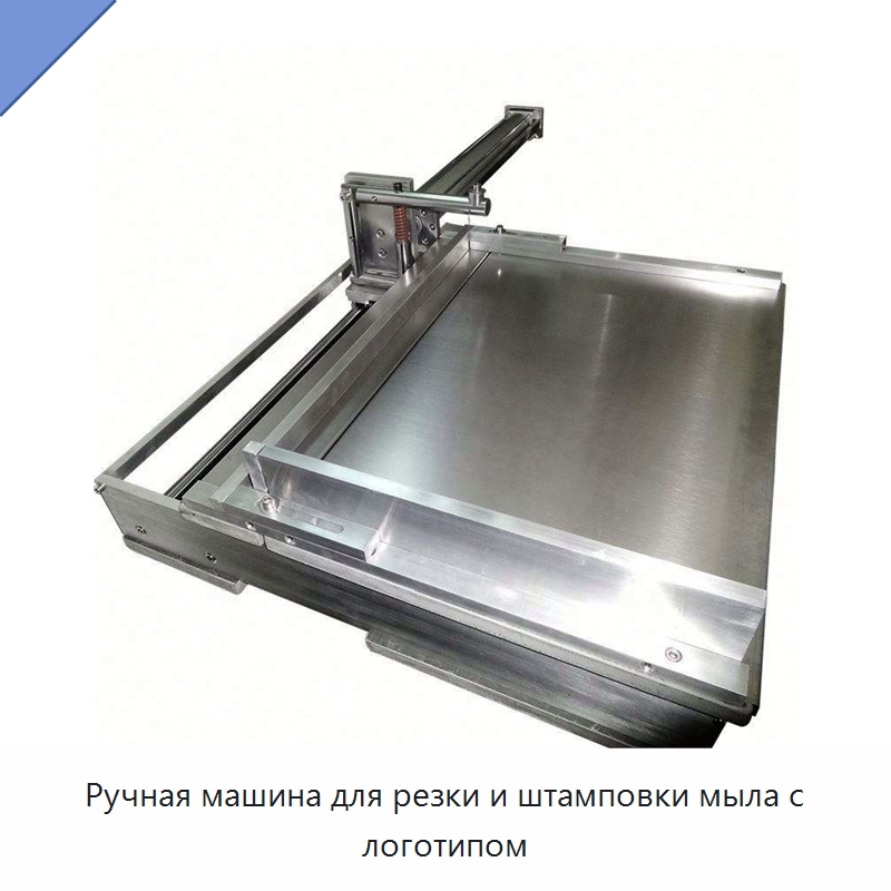 Ручная машина для резки и штамповки мыла с логотипом — Специальное химическое оборудование