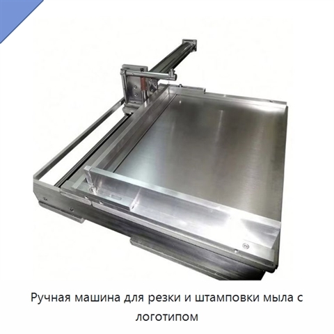 Ручная машина для резки и штамповки мыла с логотипом