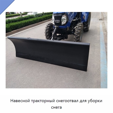 Навесной тракторный снегоотвал для уборки снега