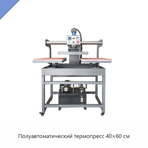 Полуавтоматический термопресс 40×60 см
