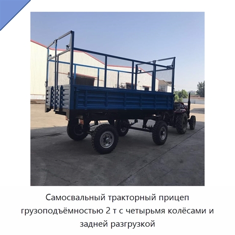 Самосвальный тракторный прицеп грузоподъёмностью 2 т с четырьмя колёсами и задней разгрузкой
