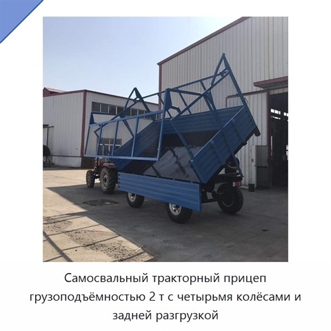 Самосвальный тракторный прицеп грузоподъёмностью 2 т с четырьмя колёсами и задней разгрузкой