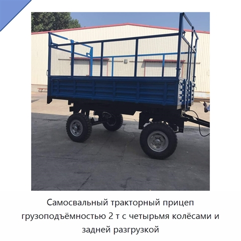 Самосвальный тракторный прицеп грузоподъёмностью 2 т с четырьмя колёсами и задней разгрузкой