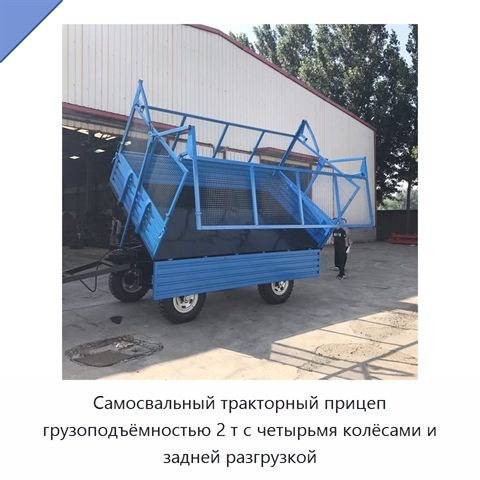Самосвальный тракторный прицеп грузоподъёмностью 2 т с четырьмя колёсами и задней разгрузкой