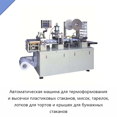 Автоматическая машина для термоформования и высечки пластиковых стаканов, мисок, тарелок, лотков для тортов и крышек для бумажных стаканов