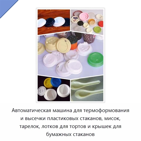 Автоматическая машина для термоформования и высечки пластиковых стаканов, мисок, тарелок, лотков для тортов и крышек для бумажных стаканов