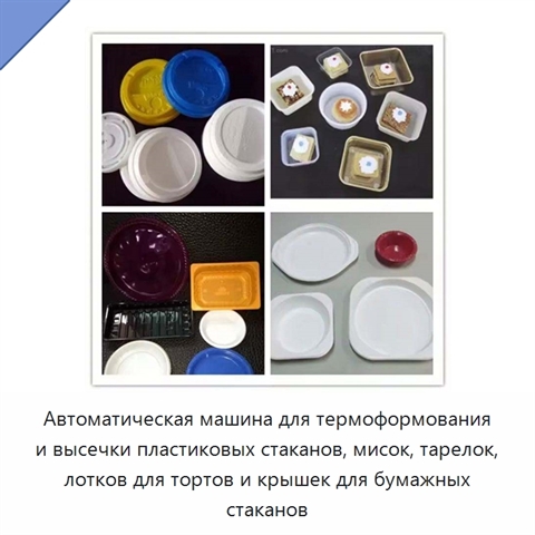 Автоматическая машина для термоформования и высечки пластиковых стаканов, мисок, тарелок, лотков для тортов и крышек для бумажных стаканов