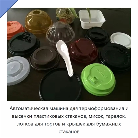 Автоматическая машина для термоформования и высечки пластиковых стаканов, мисок, тарелок, лотков для тортов и крышек для бумажных стаканов
