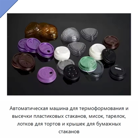 Автоматическая машина для термоформования и высечки пластиковых стаканов, мисок, тарелок, лотков для тортов и крышек для бумажных стаканов