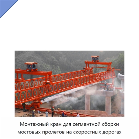 Монтажный кран для сегментной сборки мостовых пролетов на скоростных дорогах