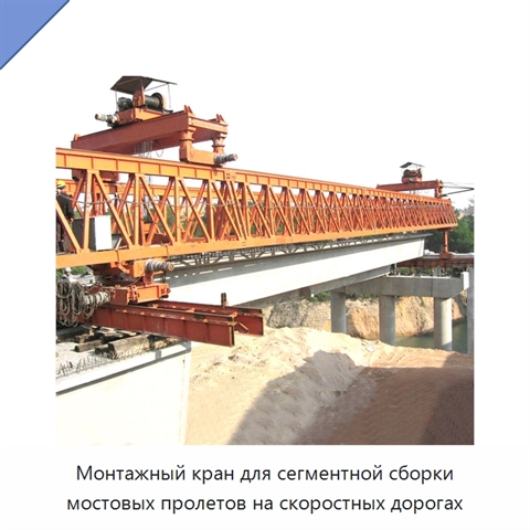 Монтажный кран для сегментной сборки мостовых пролетов на скоростных дорогах