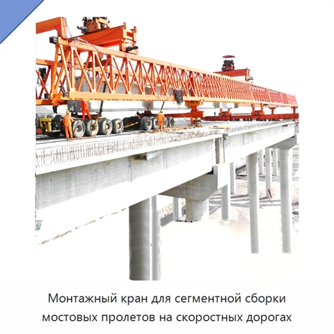Монтажный кран для сегментной сборки мостовых пролетов на скоростных дорогах