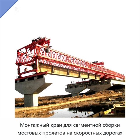 Монтажный кран для сегментной сборки мостовых пролетов на скоростных дорогах