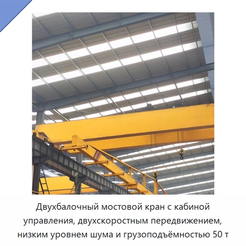 Двухбалочный мостовой кран с кабиной управления, двухскоростным передвижением, низким уровнем шума и грузоподъёмностью 50 т