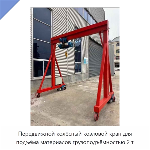 Передвижной колёсный козловой кран для подъёма материалов грузоподъёмностью 2 т
