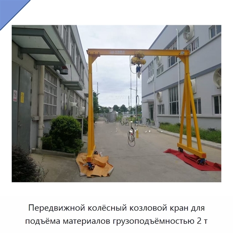Передвижной колёсный козловой кран для подъёма материалов грузоподъёмностью 2 т
